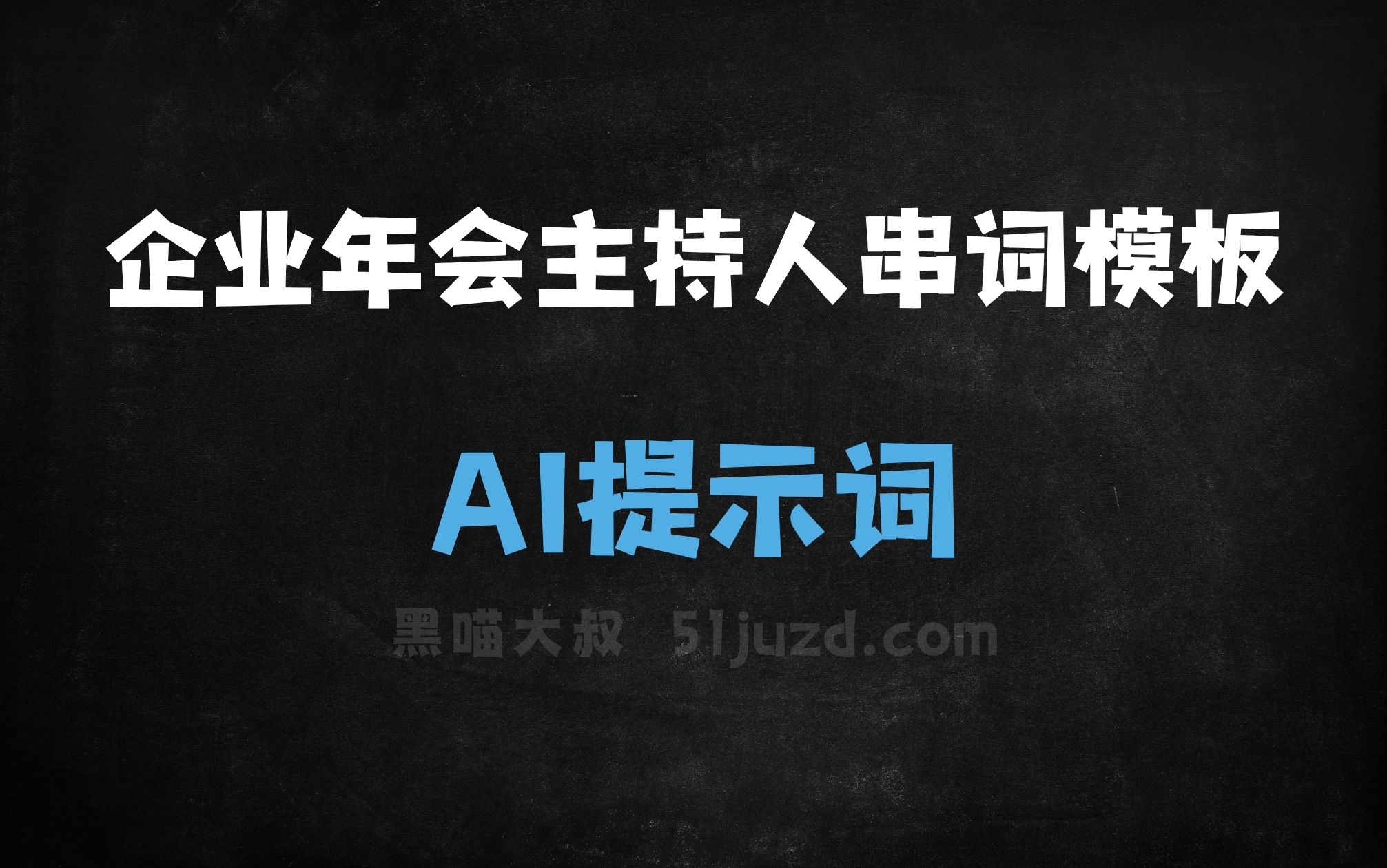 ﻿企业年会主持人串词模板AI提示词 - AI提示词