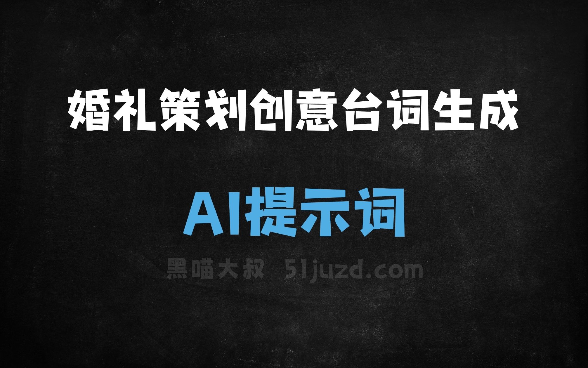 ﻿婚礼策划创意台词生成AI提示词 - AI提示词