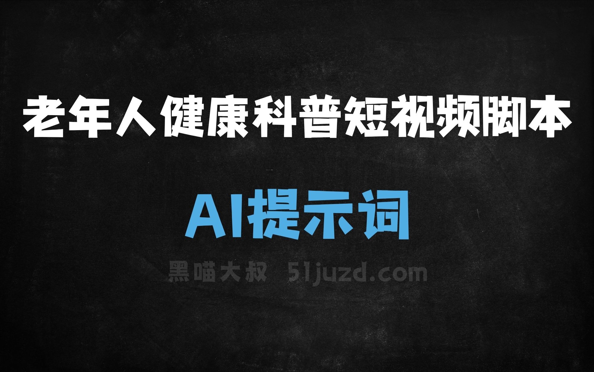 ﻿老年人健康科普短视频脚本AI提示词 - AI提示词