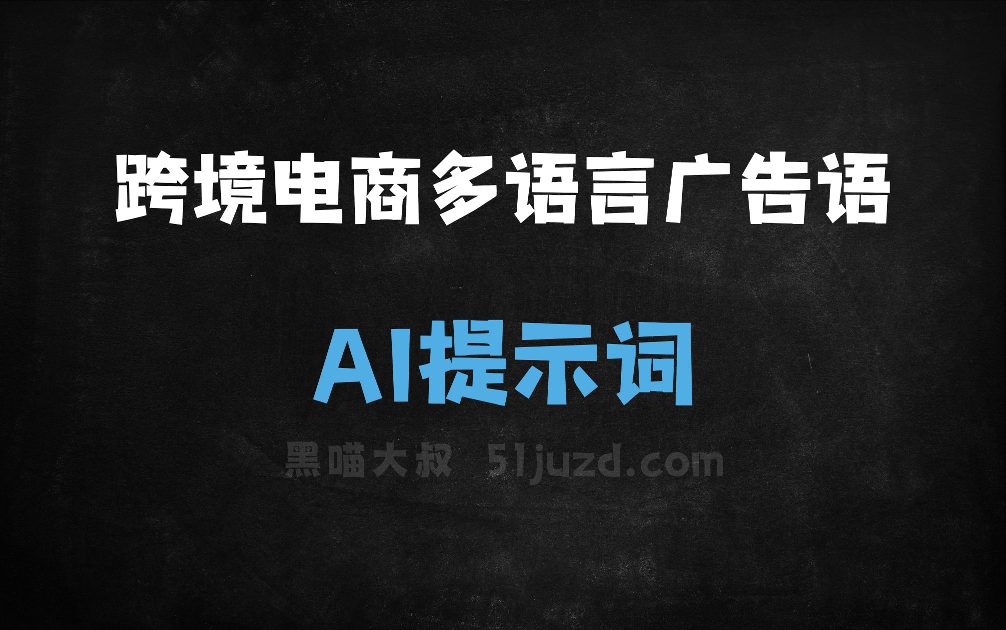 ﻿跨境电商多语言广告语AI提示词 - AI提示词