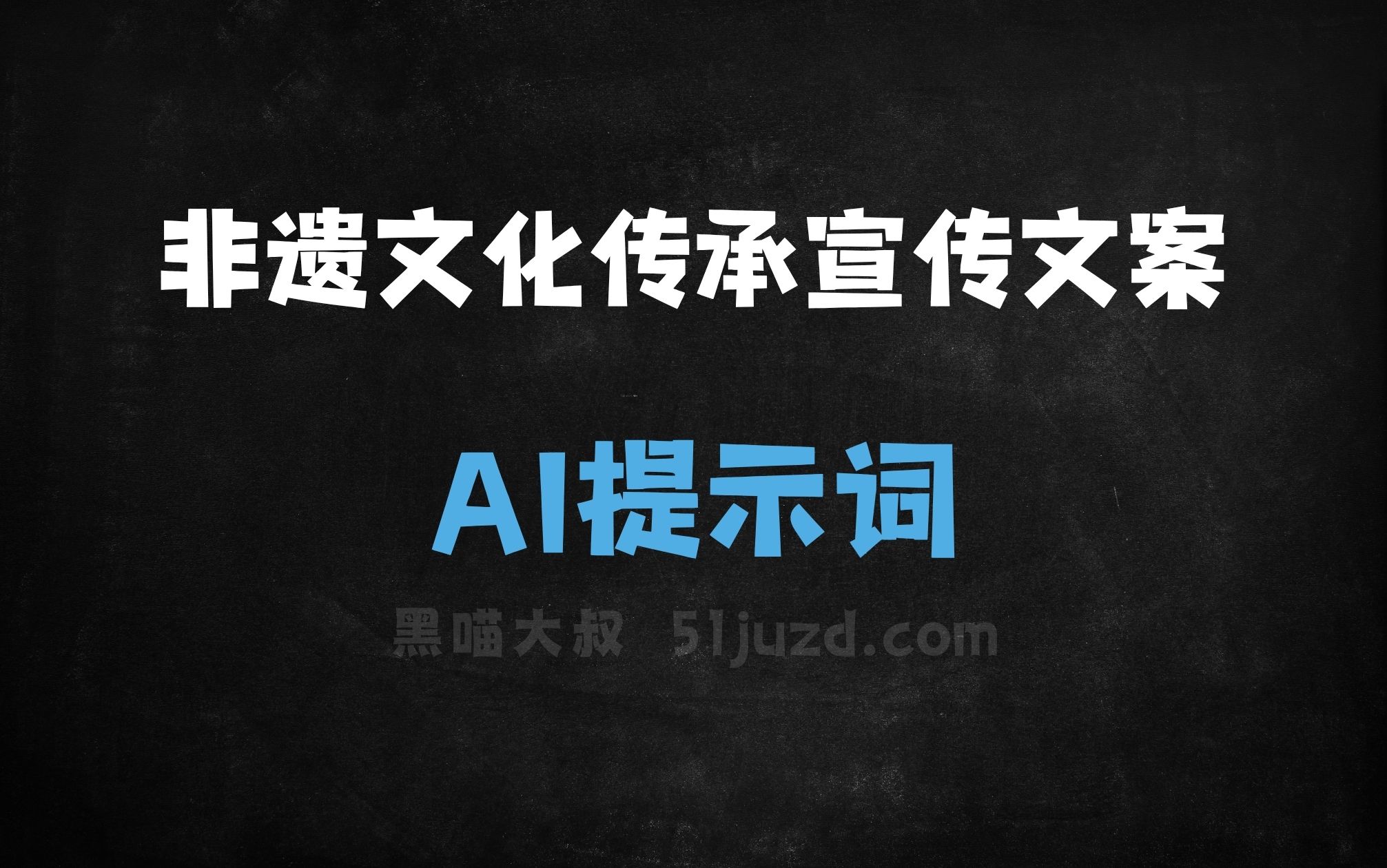 ﻿非遗文化传承宣传文案AI提示词 - AI提示词