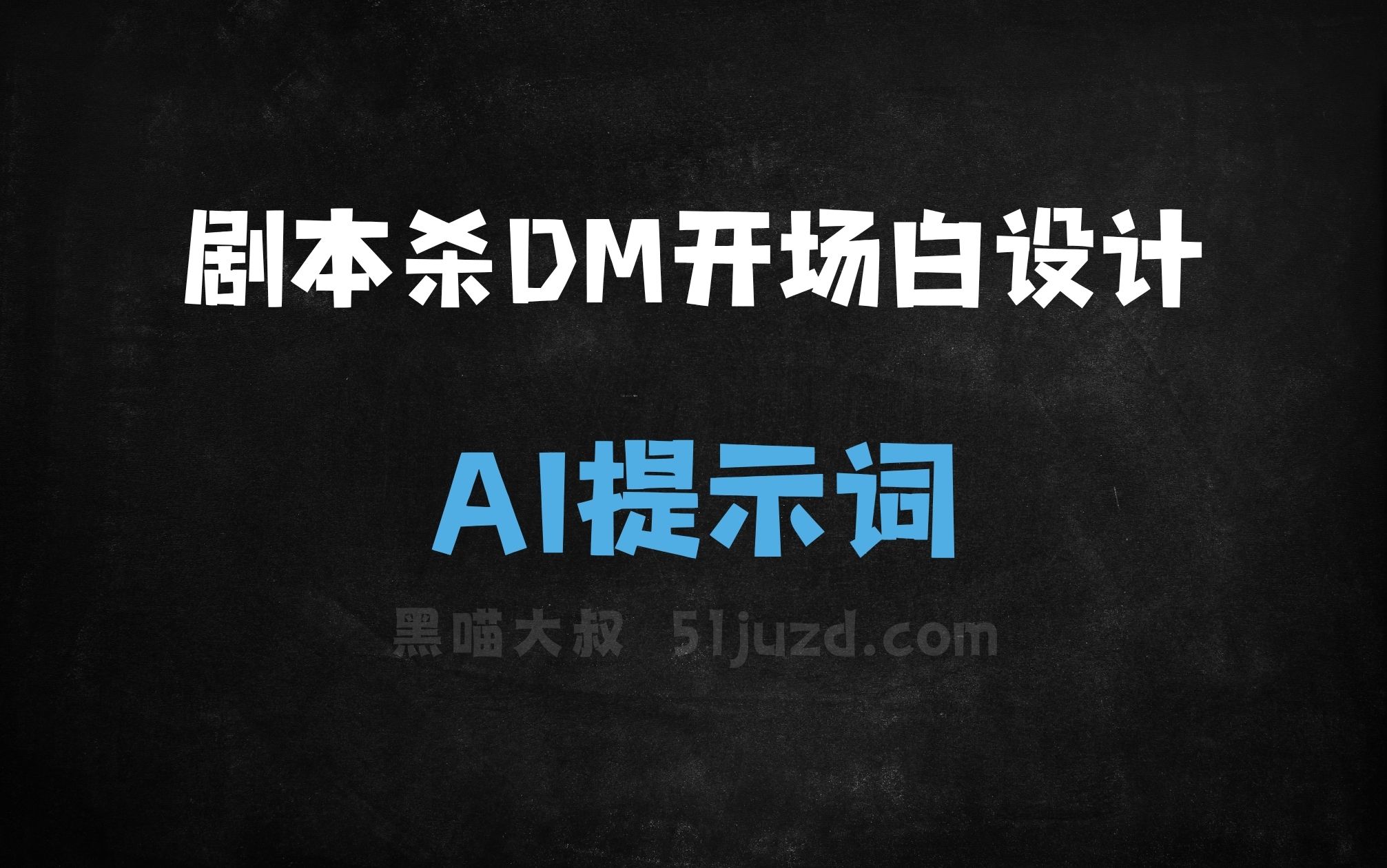 ﻿剧本杀DM开场白设计AI提示词 - AI提示词