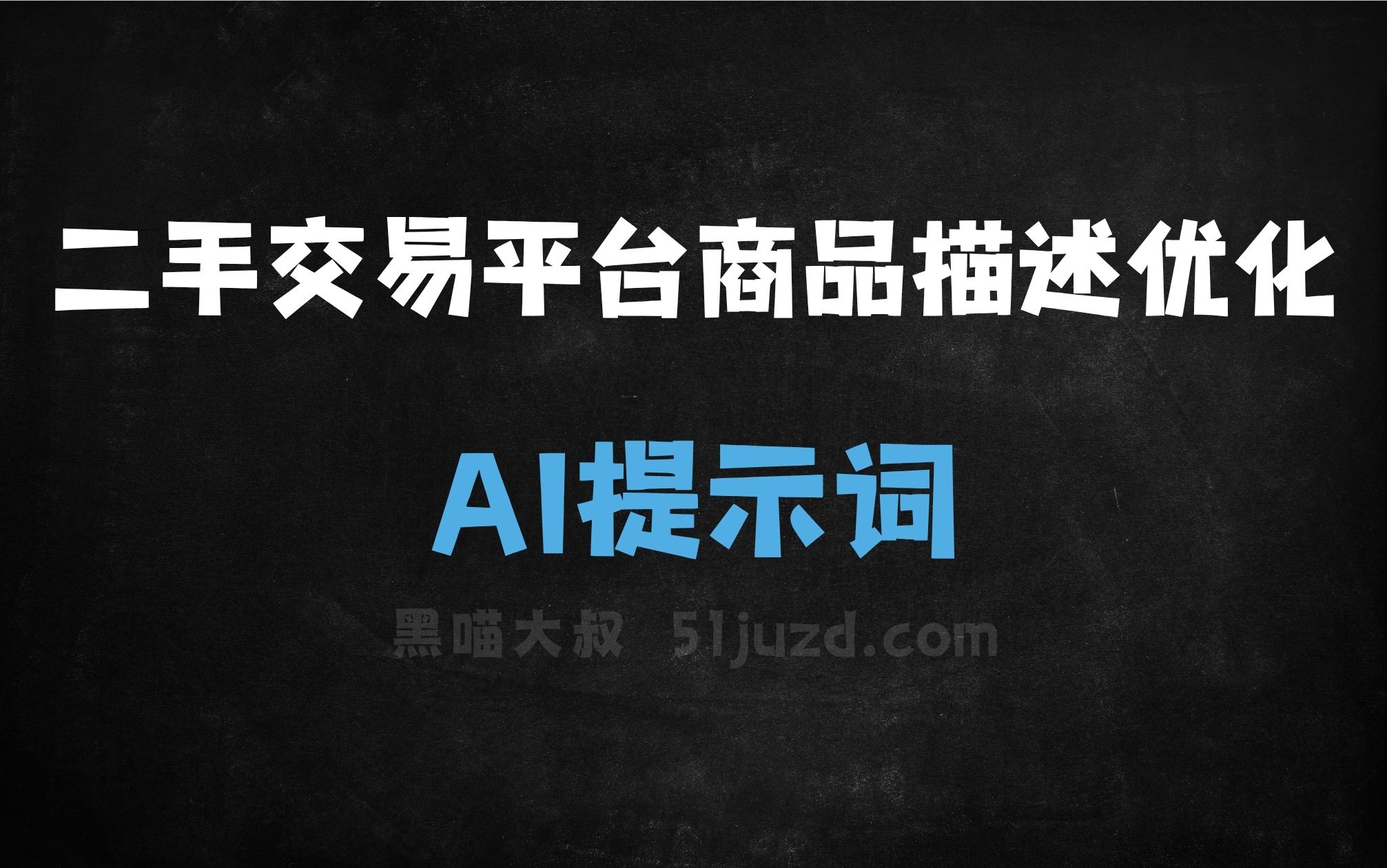 ﻿二手交易平台商品描述优化AI提示词 - AI提示词