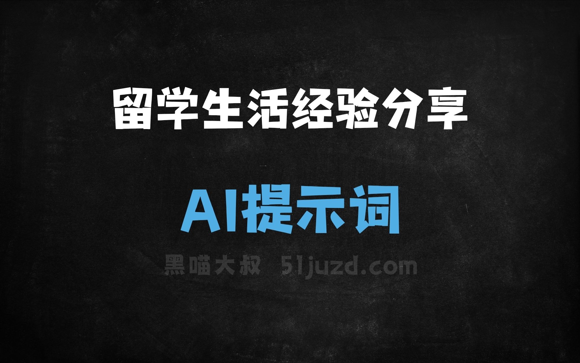﻿留学生活经验分享AI提示词 - AI提示词