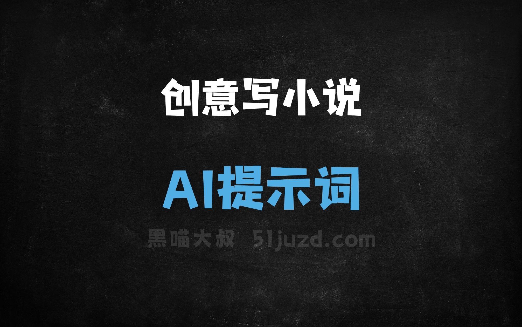 ﻿创意写小说指令AI提示词 - AI提示词