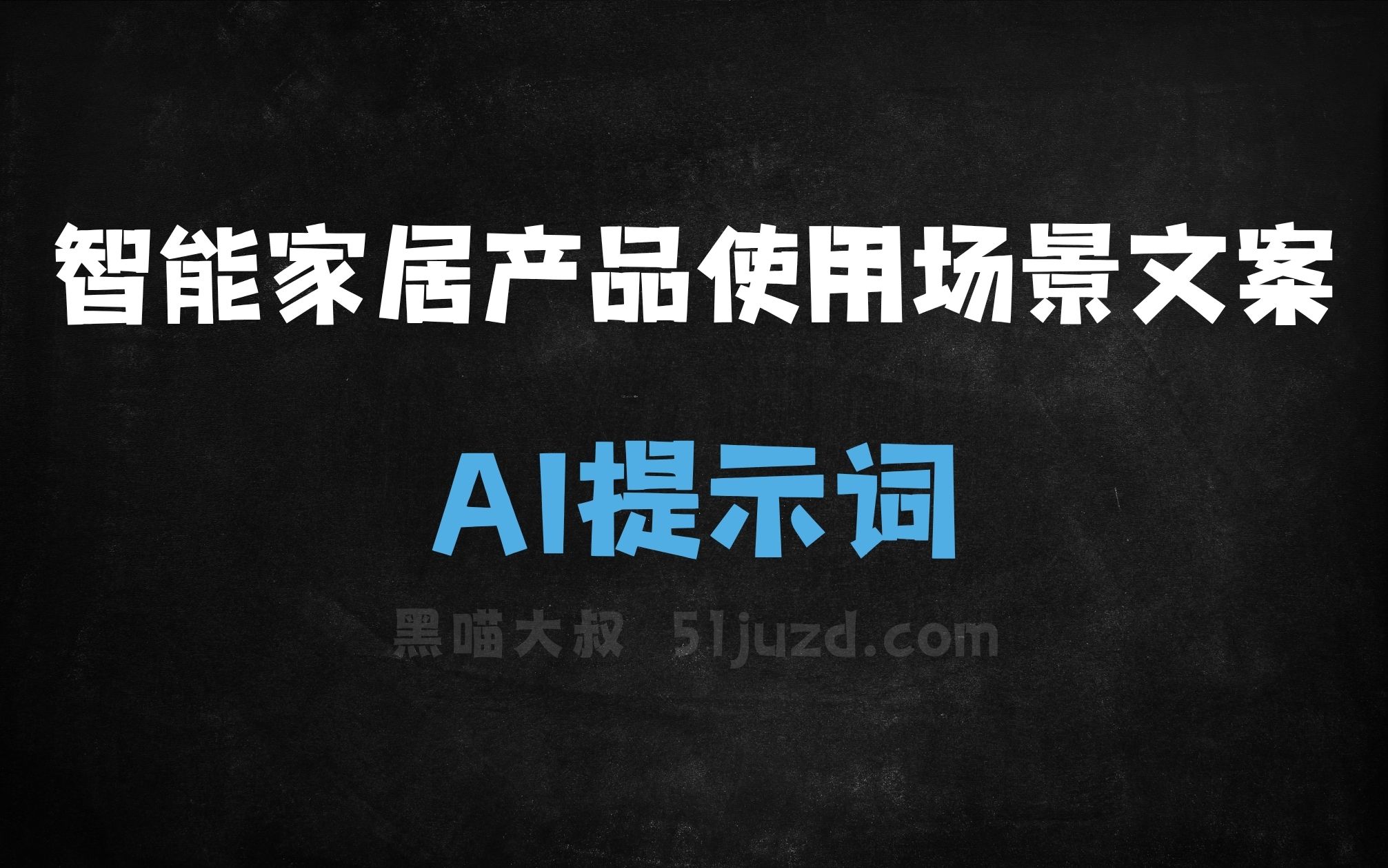 ﻿智能家居产品使用场景文案AI提示词 - AI提示词