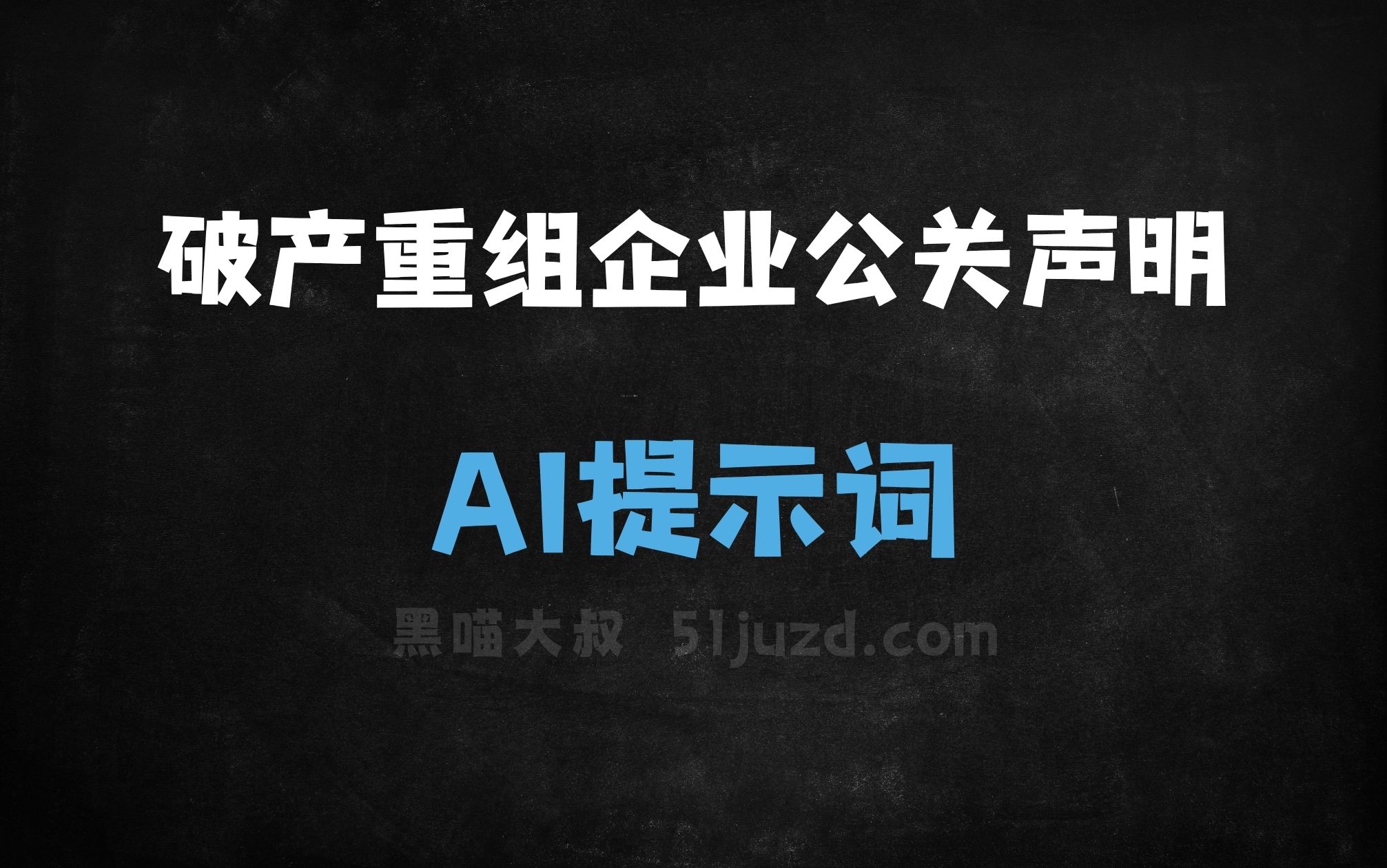 ﻿破产重组企业公关声明AI提示词 - AI提示词