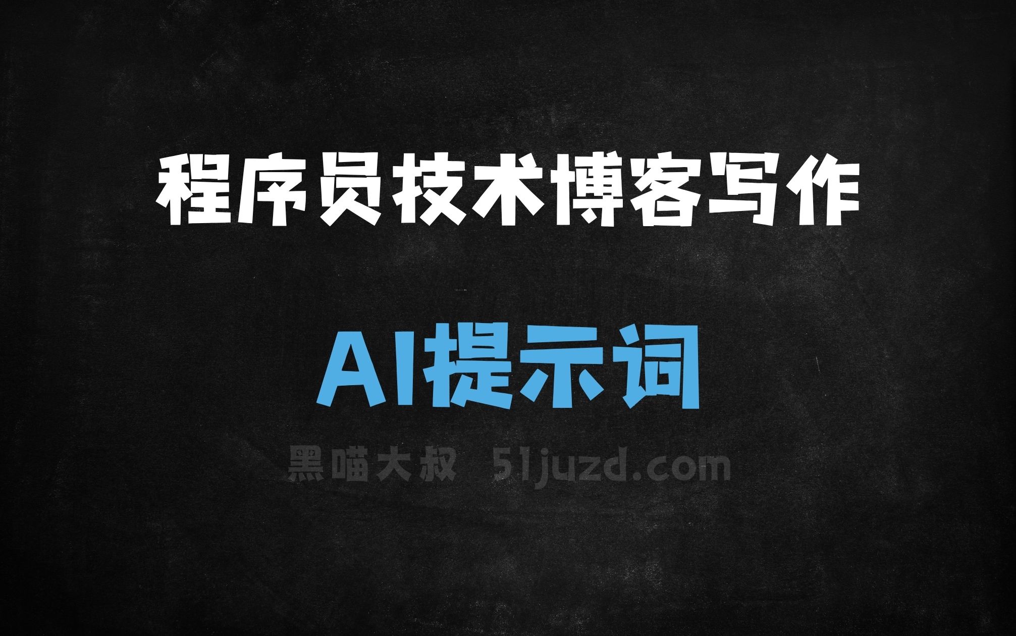 ﻿程序员技术博客写作AI提示词 - AI提示词