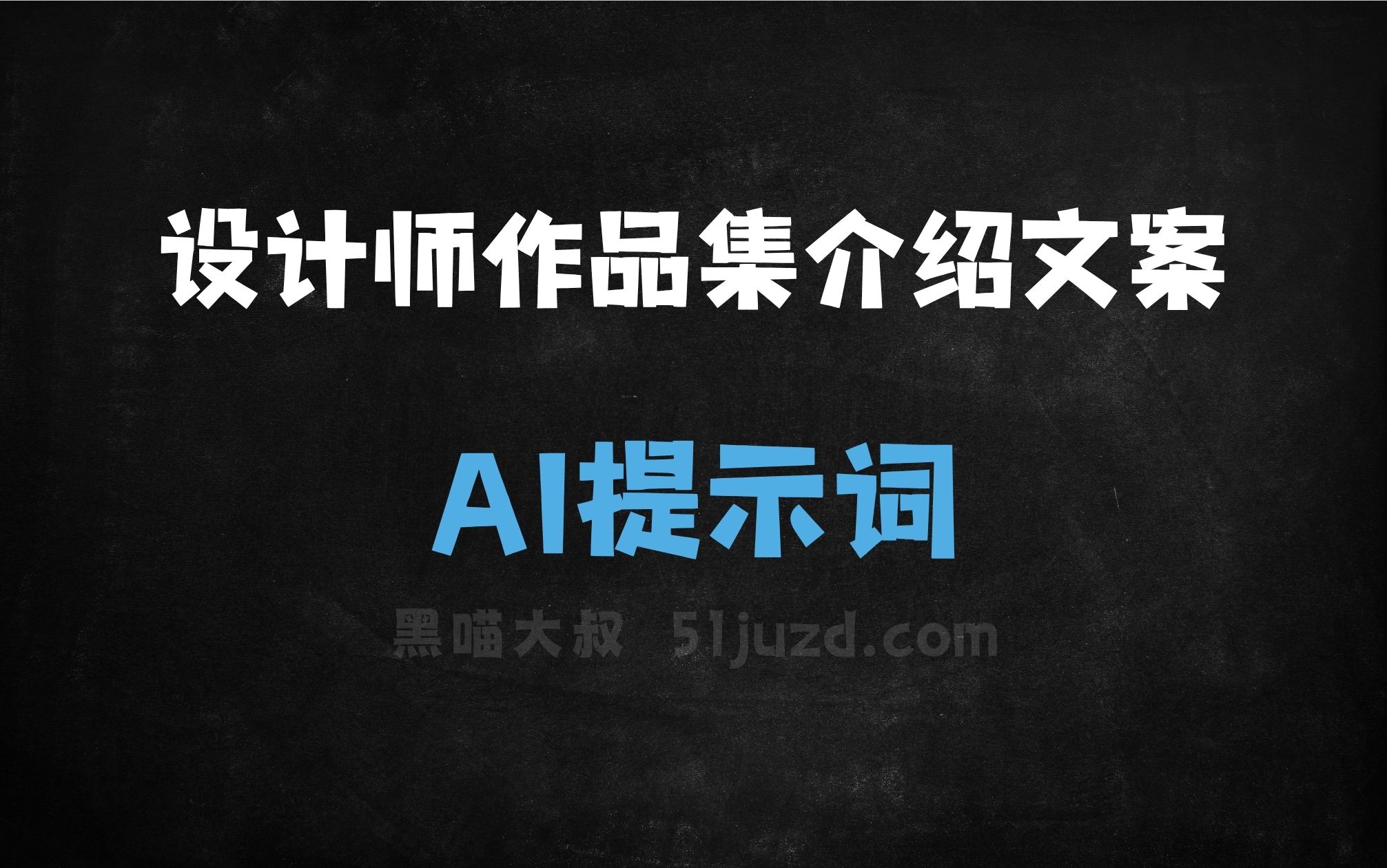 ﻿设计师作品集介绍文案AI提示词 - AI提示词