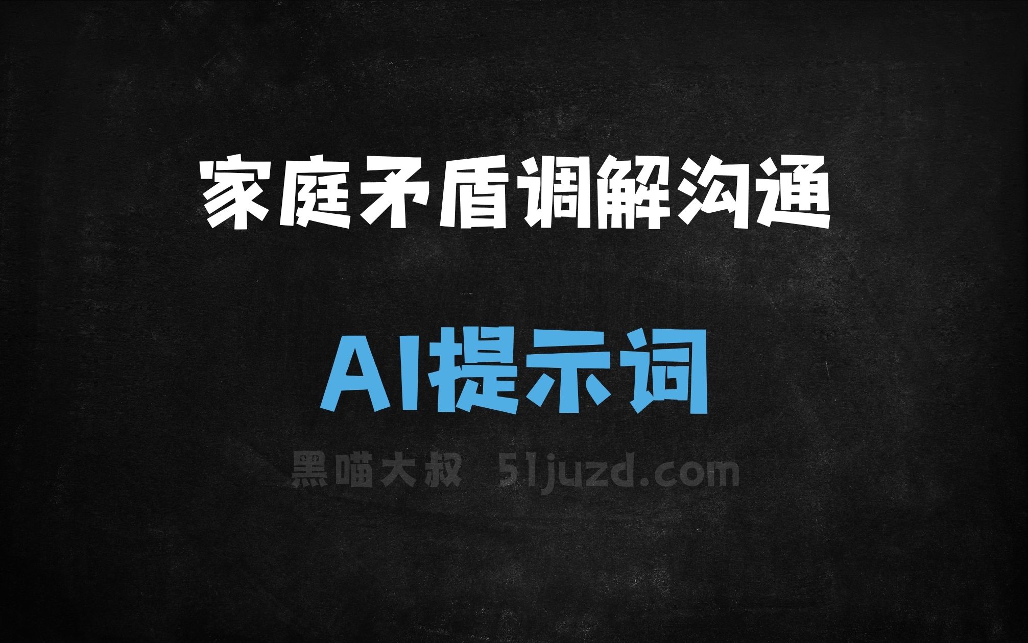 ﻿家庭矛盾调解沟通AI提示词 - AI提示词