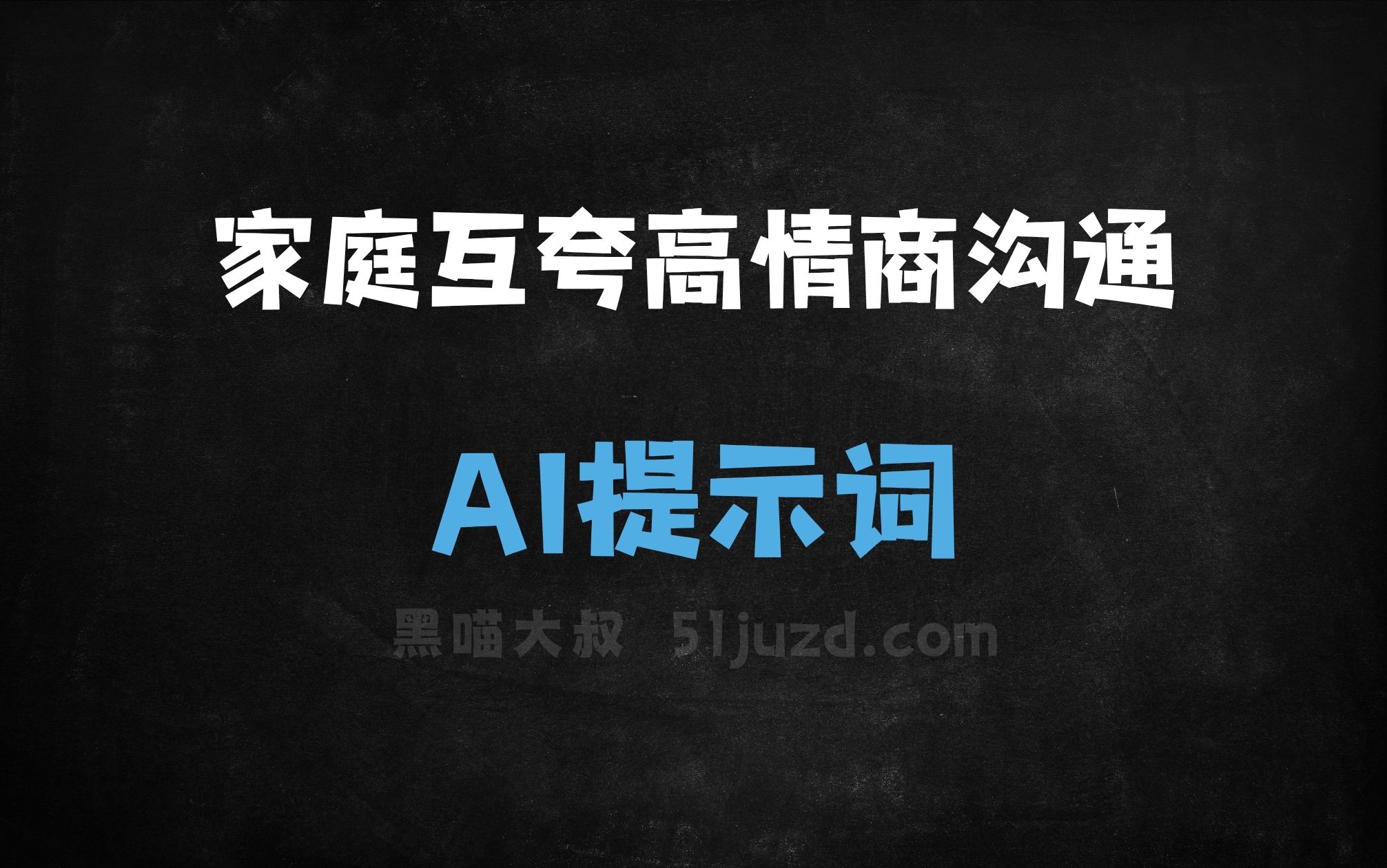 ﻿家庭互夸高情商沟通AI提示词 - AI提示词