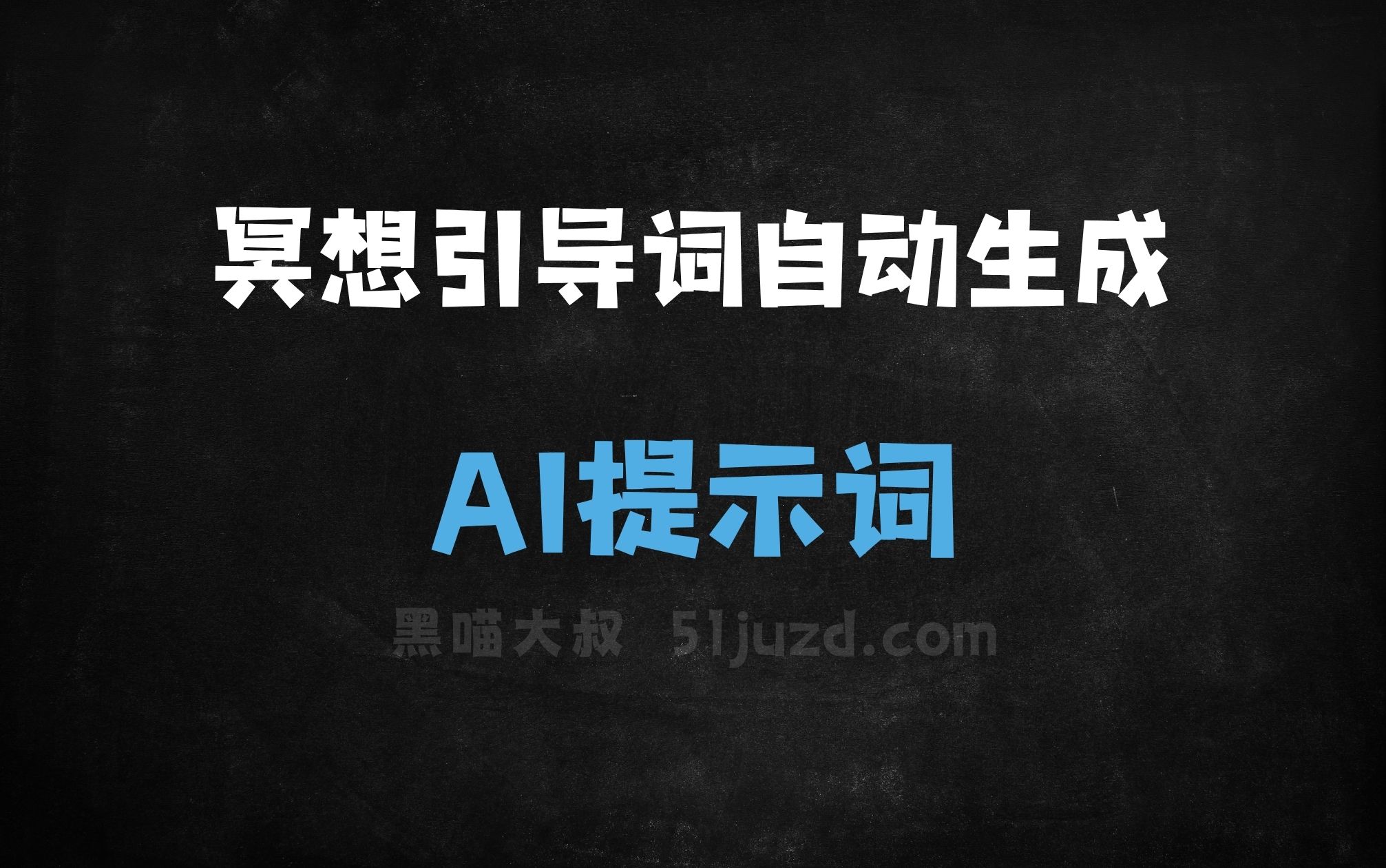 ﻿冥想引导词自动生成AI提示词 - AI提示词
