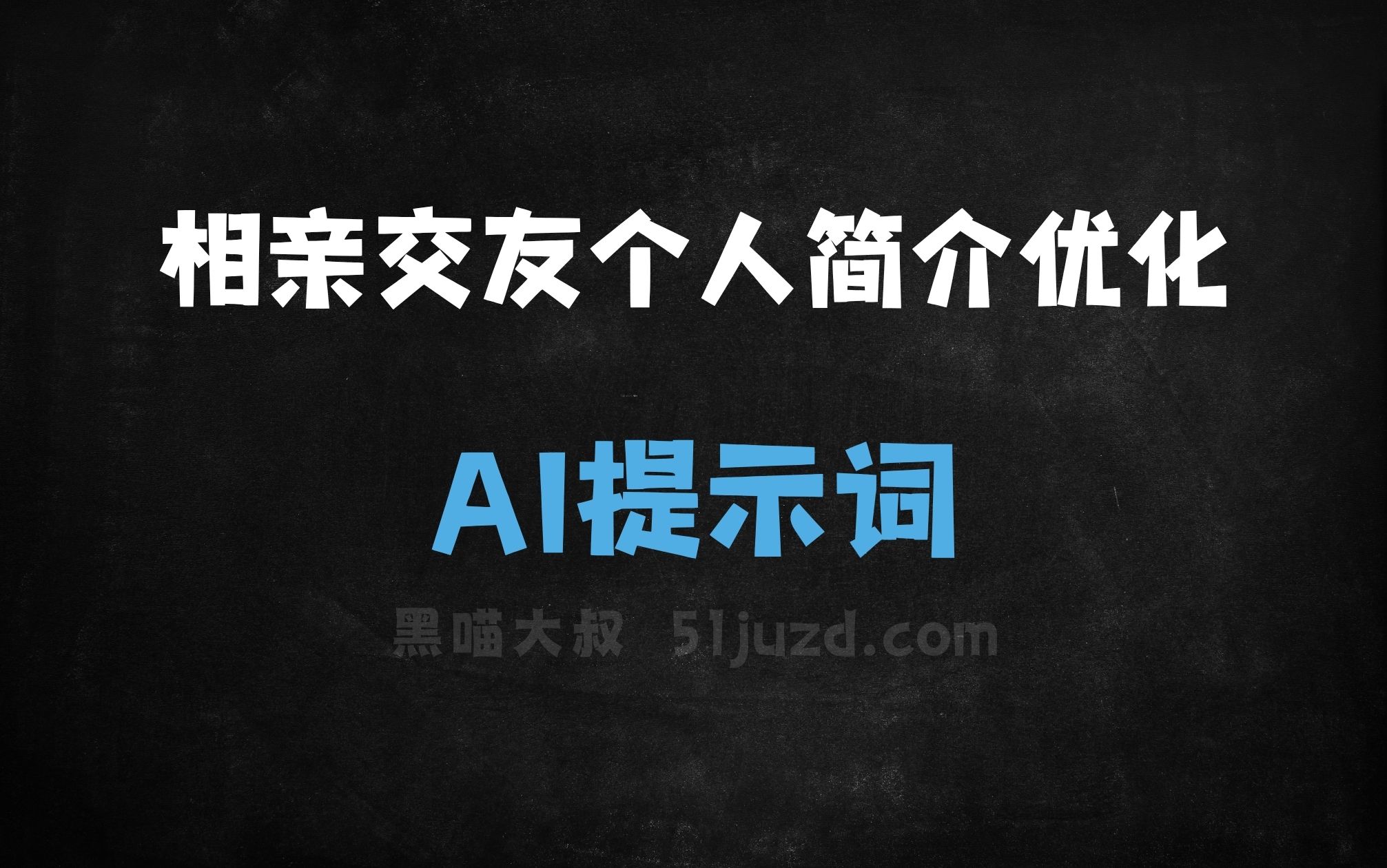 ﻿相亲交友个人简介优化AI提示词 - AI提示词