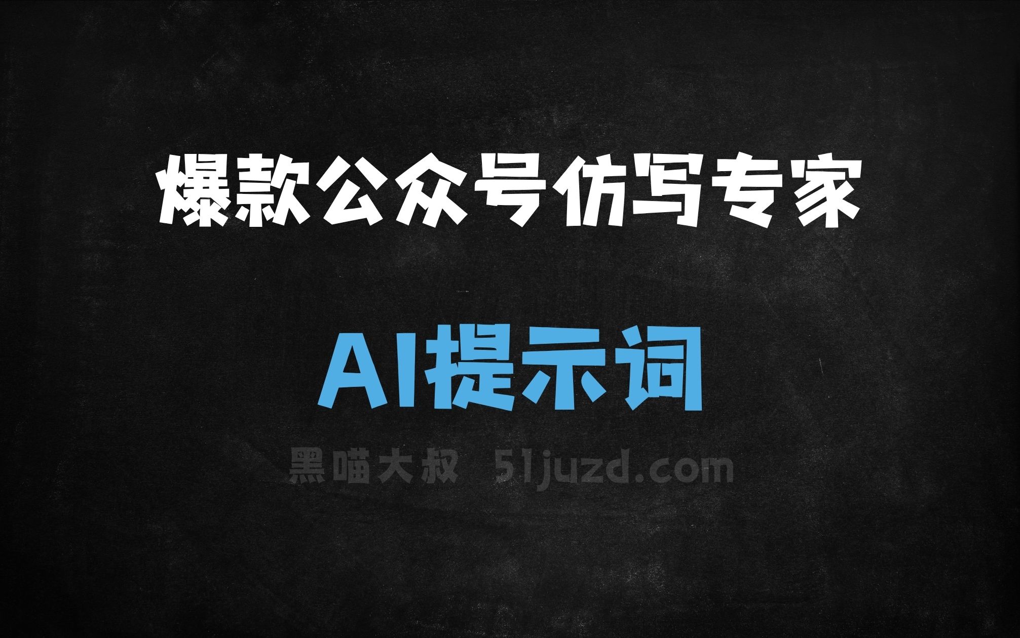 ﻿爆款公众号仿写专家进阶版AI提示词 - AI提示词