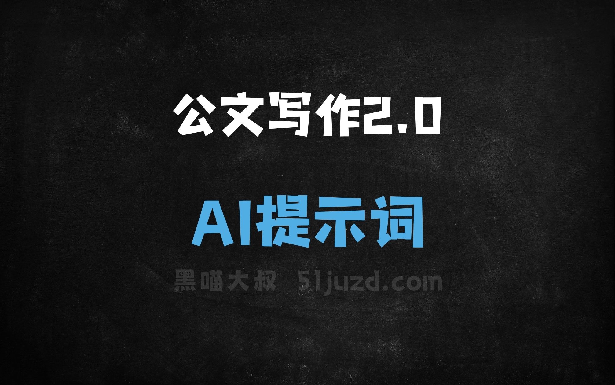 ﻿公文写作2.0AI提示词 - AI提示词