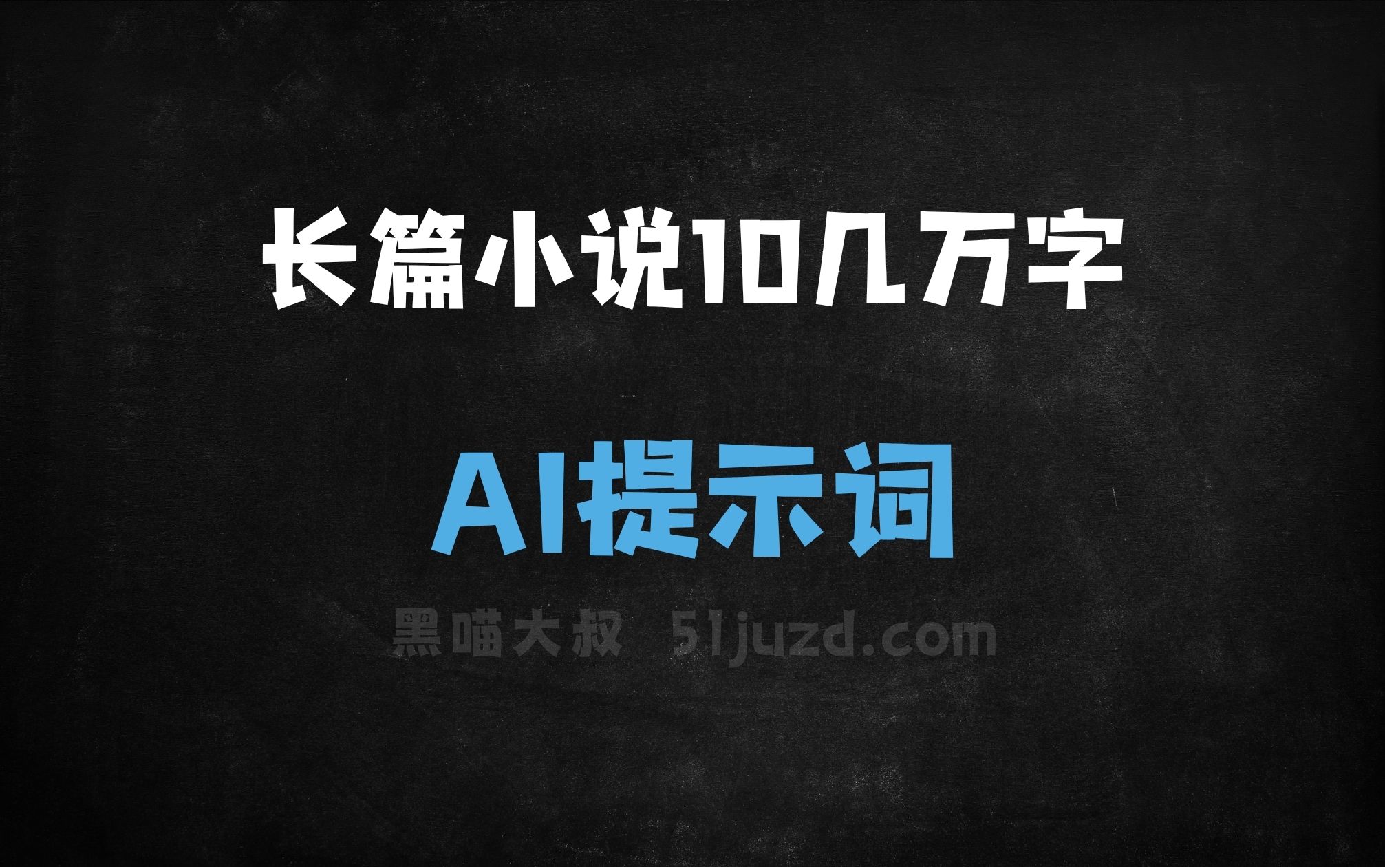 ﻿长篇小说指令10几万字AI提示词 - AI提示词