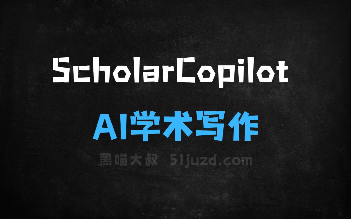 ﻿ScholarCopilot–滑铁卢与卡内基梅隆大学联合推出的AI学术写作助手 - AI写作工具