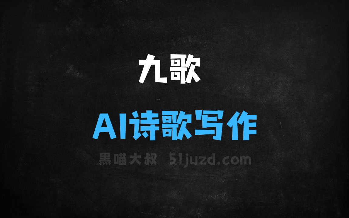 ﻿九歌–清华大学推出的AI诗歌写作工具 - AI写作工具
