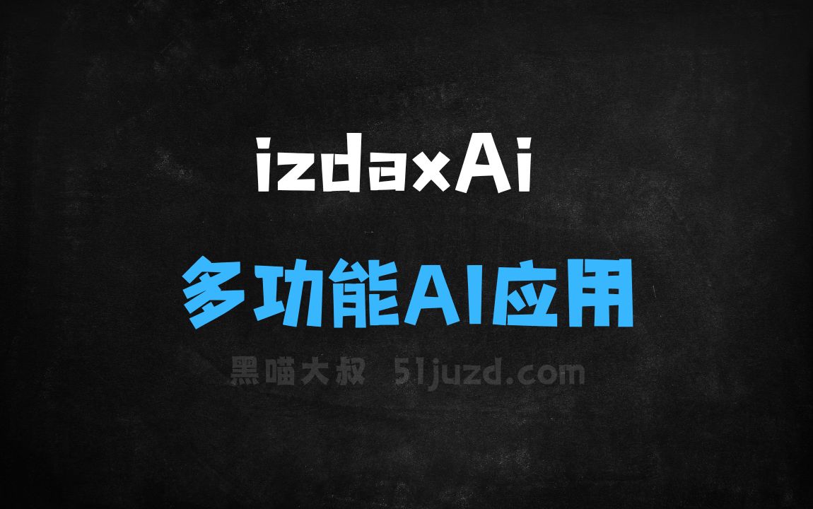 ﻿izdaxAi–多功能AI应用，支持智能问答、写作辅助、绘画创作等功能 - AI写作工具