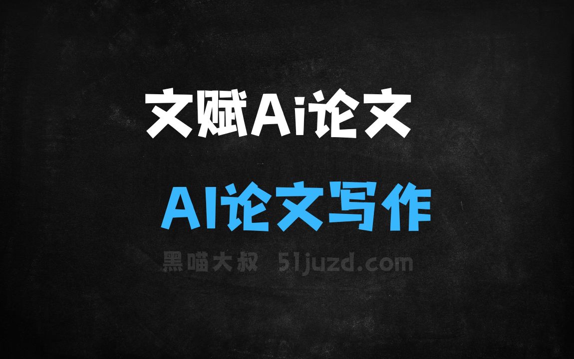 ﻿文赋Ai论文–AI论文写作工具，精准挖掘研究热点提供个性化选题 - AI写作工具