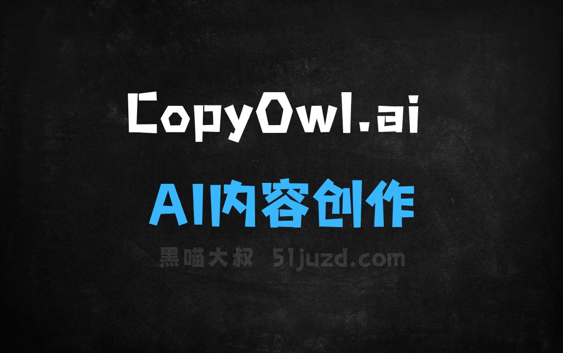 ﻿CopyOwl.ai–AI内容创作平台，生成精确引用的学术论文和文献 - AI写作工具