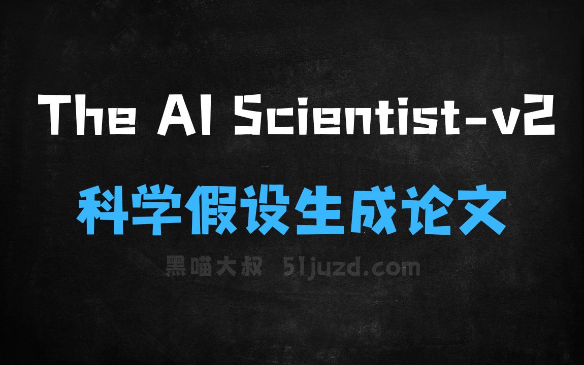 ﻿TheAIScientistv2–通用端到端AI系统，自动探索科学假设生成论文 - AI写作工具