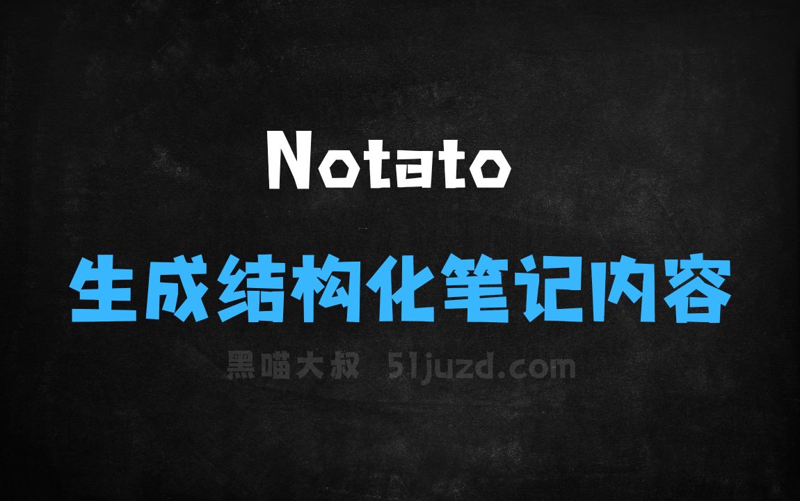 ﻿Notato–AI笔记应用，自动生成结构化笔记内容 - AI写作工具