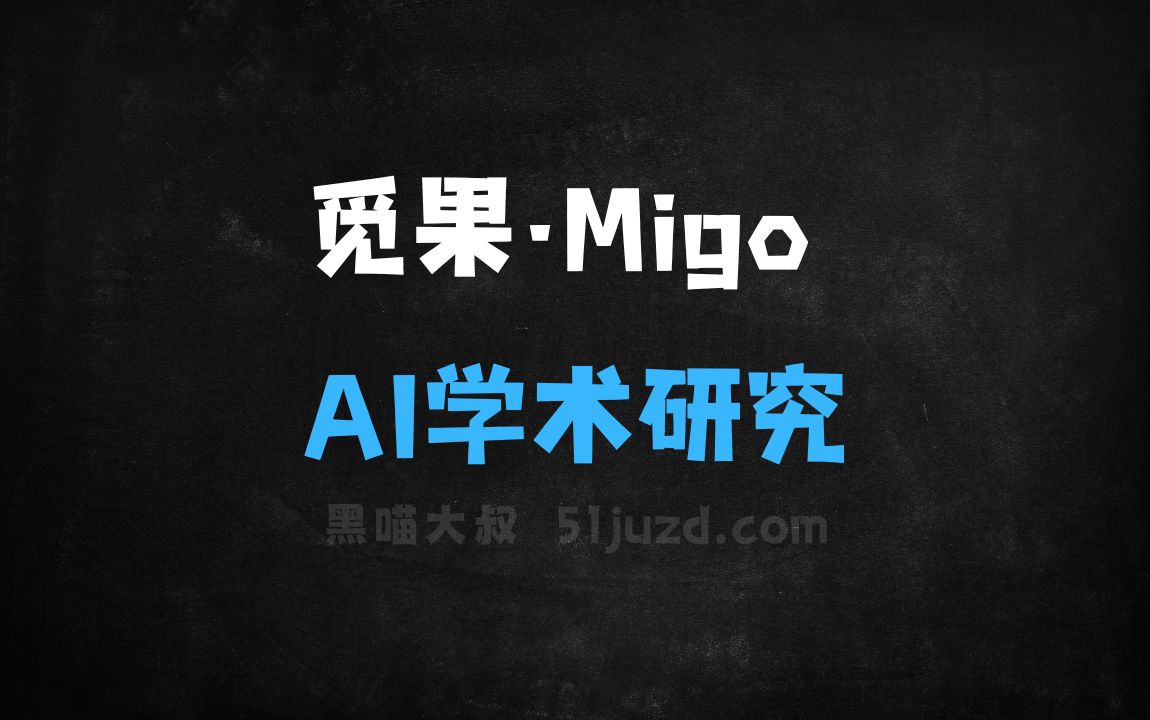 ﻿觅果·Migo–AI学术研究工具，提供知识整合、内容生成等服务 - AI写作工具