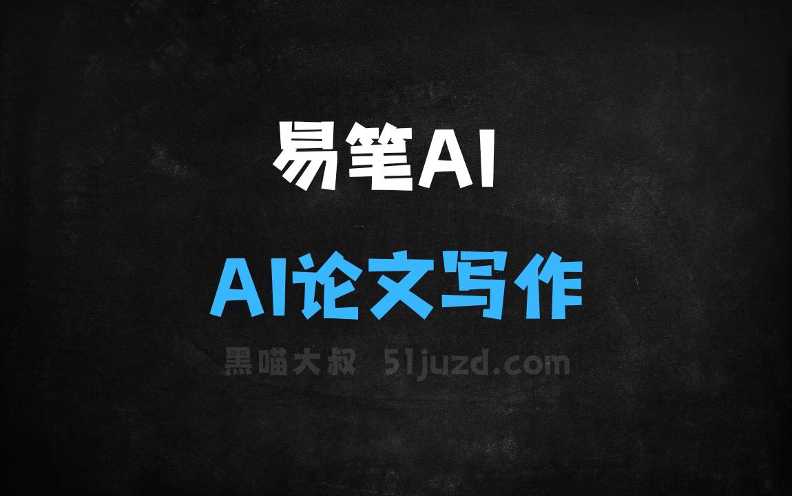 ﻿易笔AI–AI论文写作工具，快速生成高质量初稿和框架 - AI写作工具