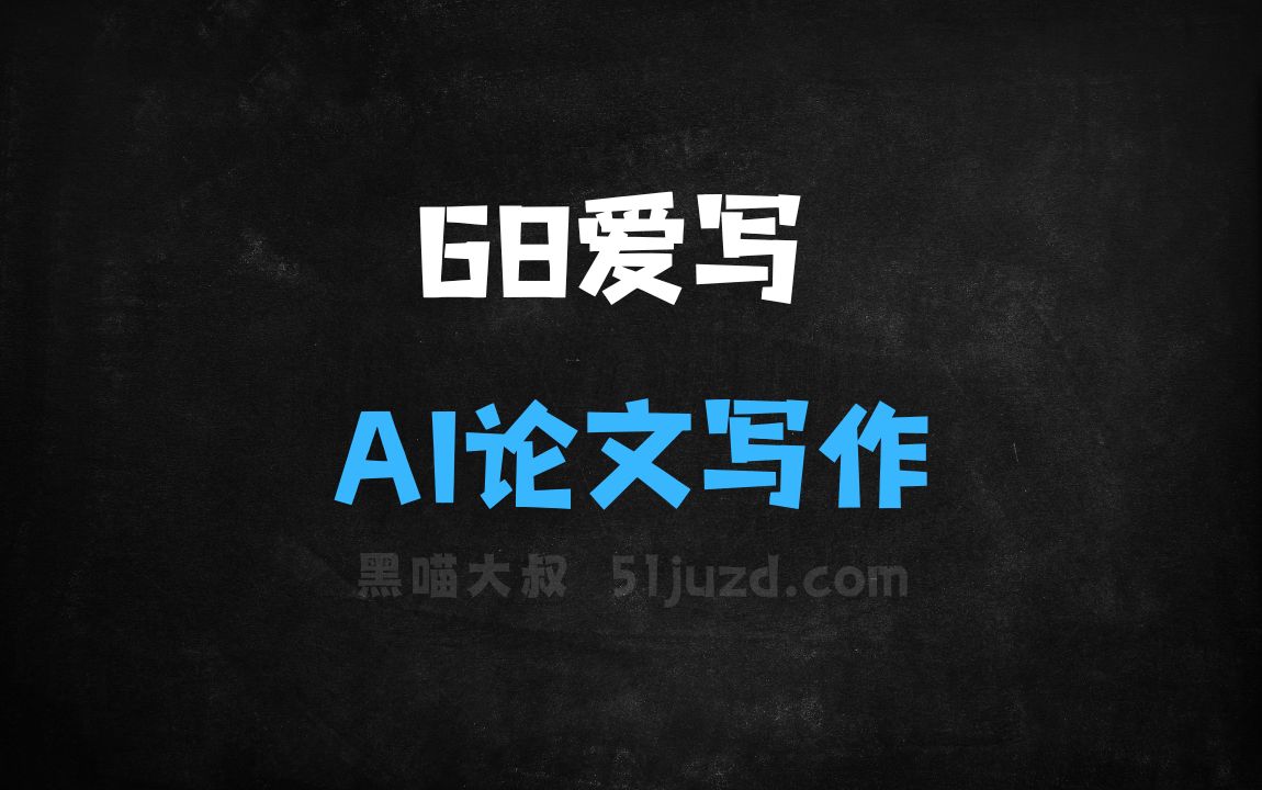 ﻿68爱写–AI论文写作工具，涵盖多个学科领域 - AI写作工具