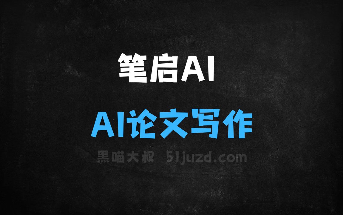 ﻿笔启AI–AI论文写作工具，支持多级大纲定制 - AI写作工具
