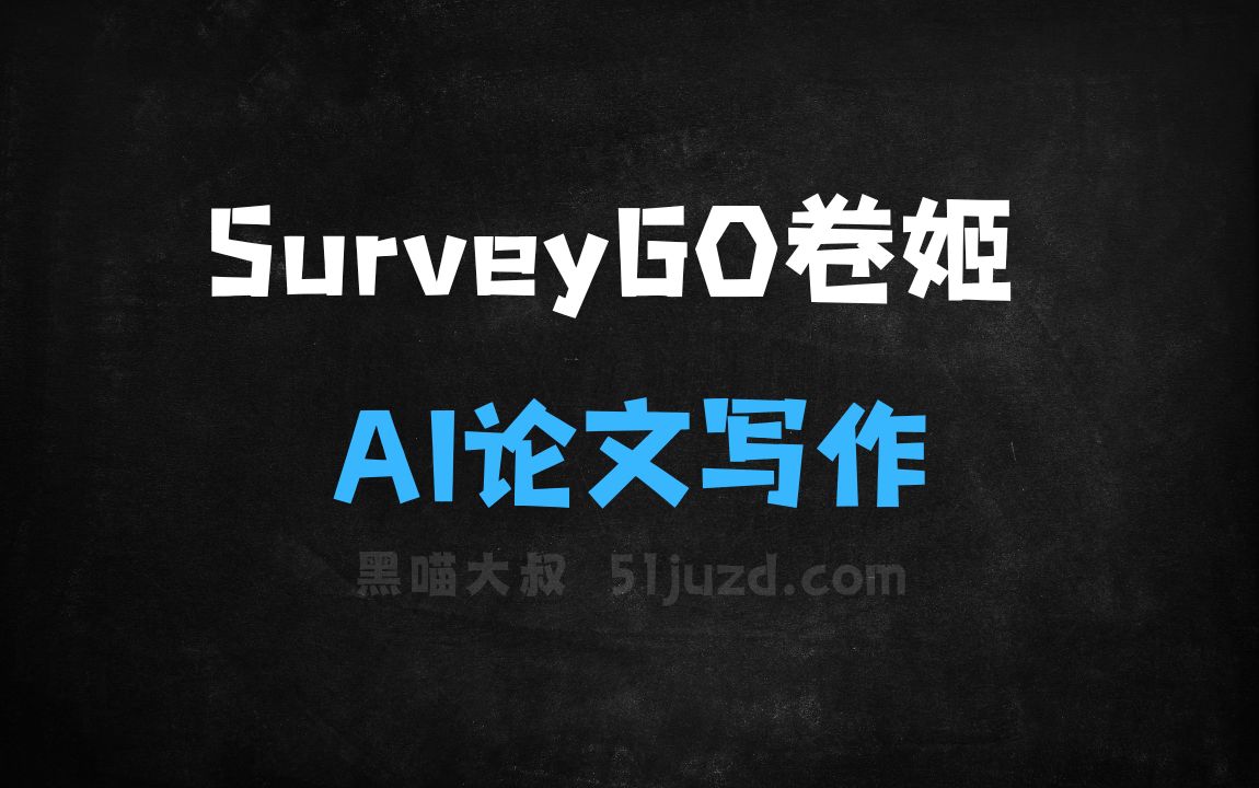 ﻿SurveyGO卷姬–清华联合面壁智能开源的AI论文写作工具 - AI写作工具