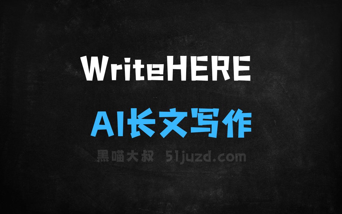 ﻿WriteHERE–开源的AI长文写作框架，单次生成超长文本 - AI写作工具