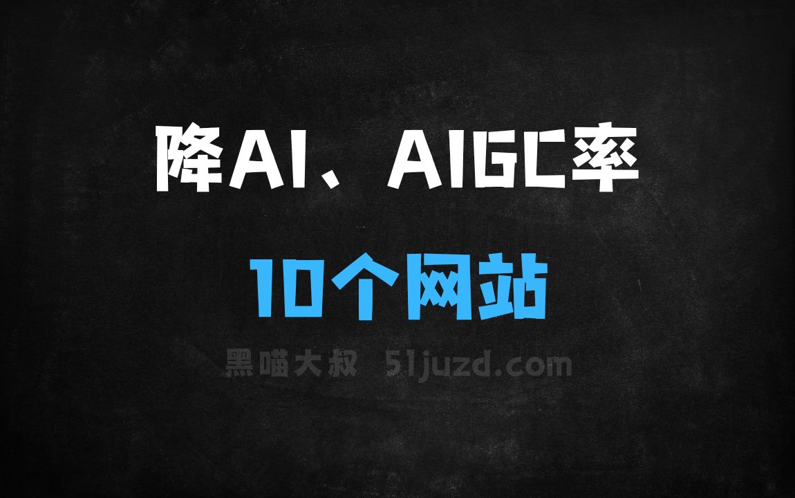 ﻿10个降AI率、降AIGC率的网站和工具，论文写作必备 - AI写作工具
