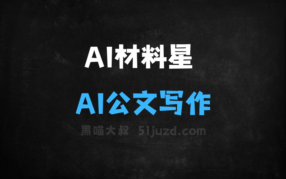 ﻿AI材料星–AI公文写作平台，生成高质量原创公文材料 - AI写作工具
