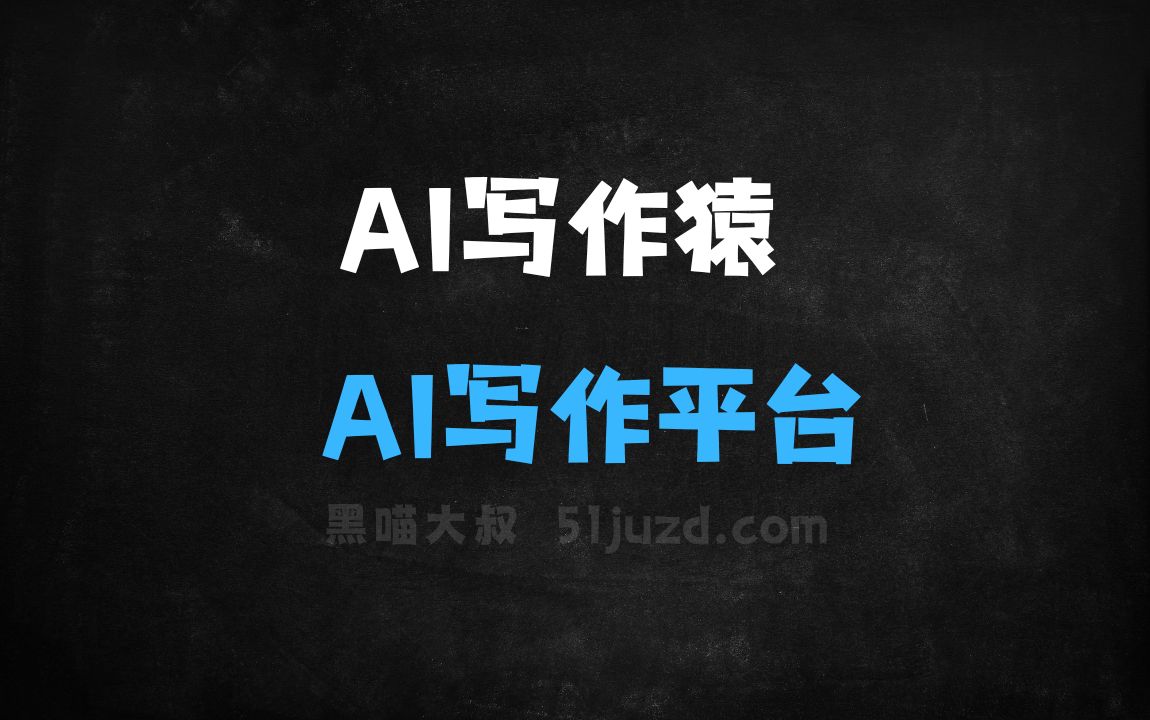 ﻿AI写作猿–AI写作平台，提供多种写作辅助服务 - AI写作工具