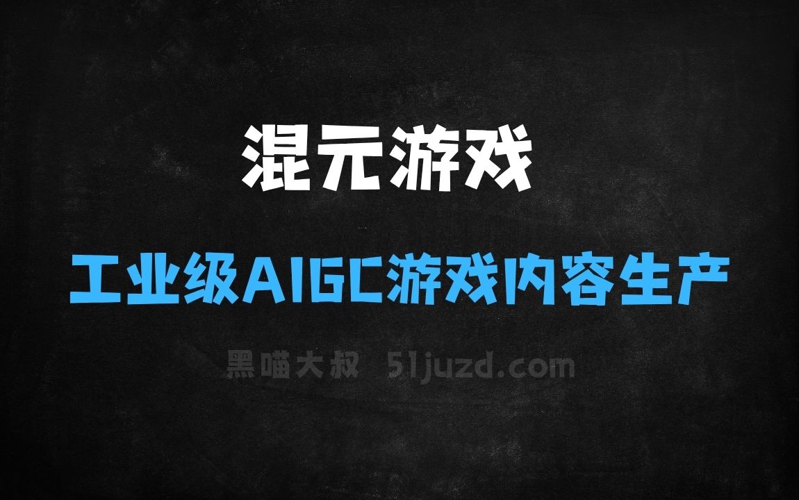 ﻿混元游戏–腾讯混元推出的首个工业级AIGC游戏内容生产引擎 - AI办公工具