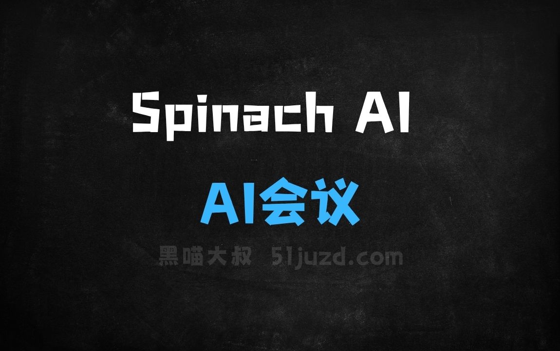 ﻿SpinachAI–AI会议助手，自动记录会议内容提取关键决策 - AI办公工具