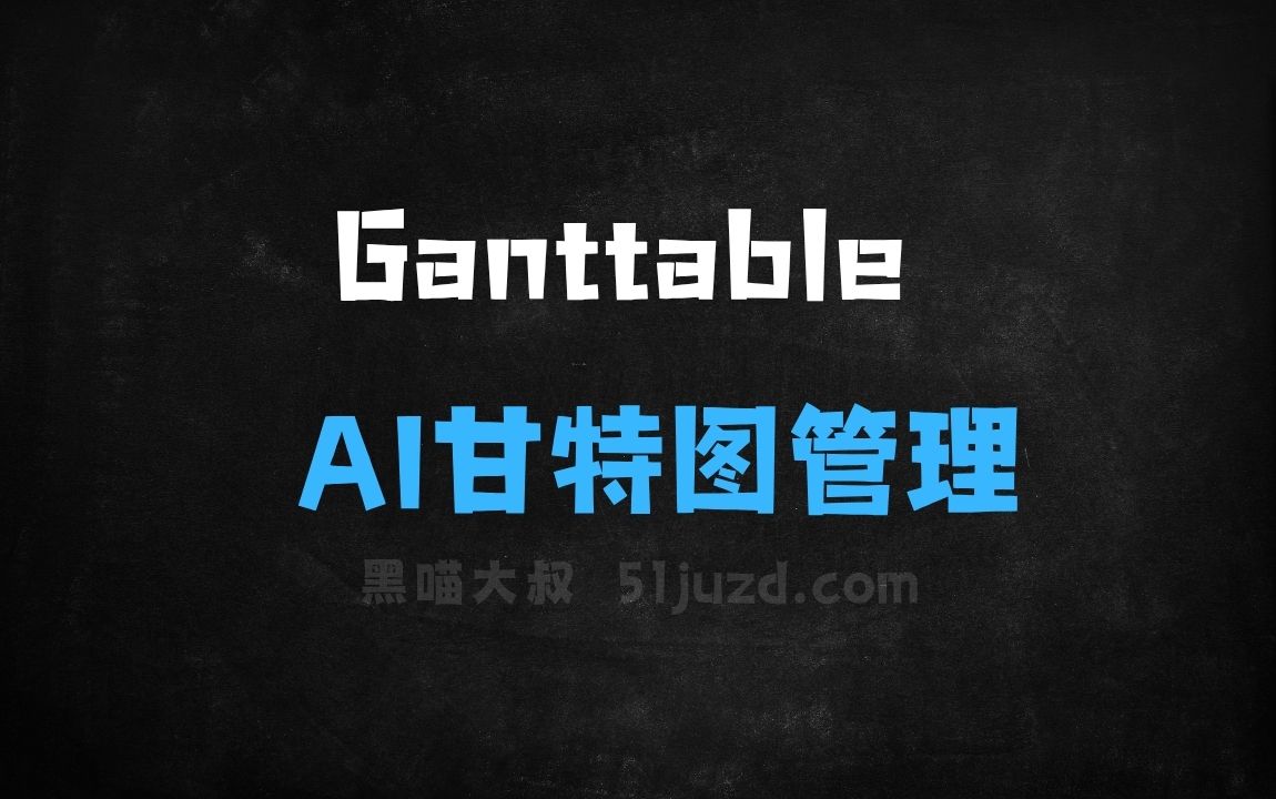 ﻿Ganttable–AI甘特图管理工具，输入项目主题生成项目计划 - AI办公工具