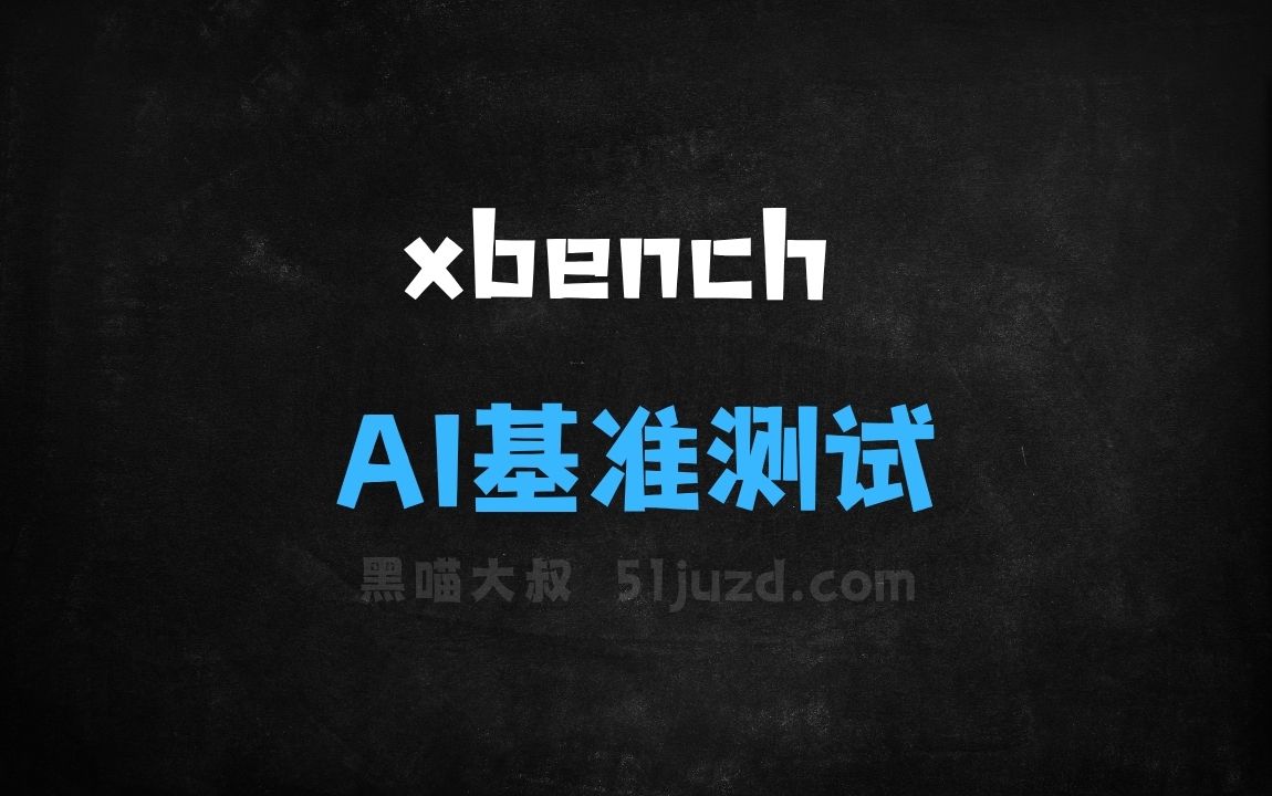 ﻿xbench–红杉中国推出全新的AI基准测试工具 - AI办公工具