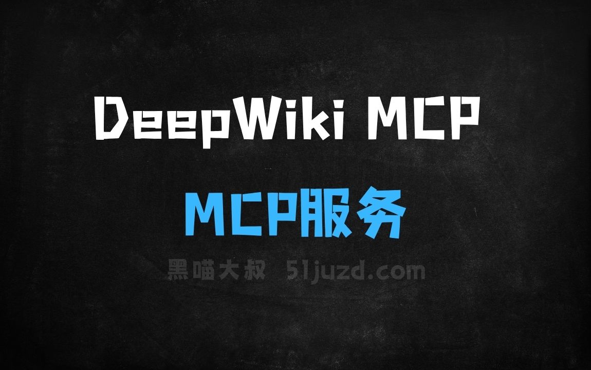 ﻿DeepWikiMCP–CognitionLabs推出的MCP服务工具 - AI办公工具