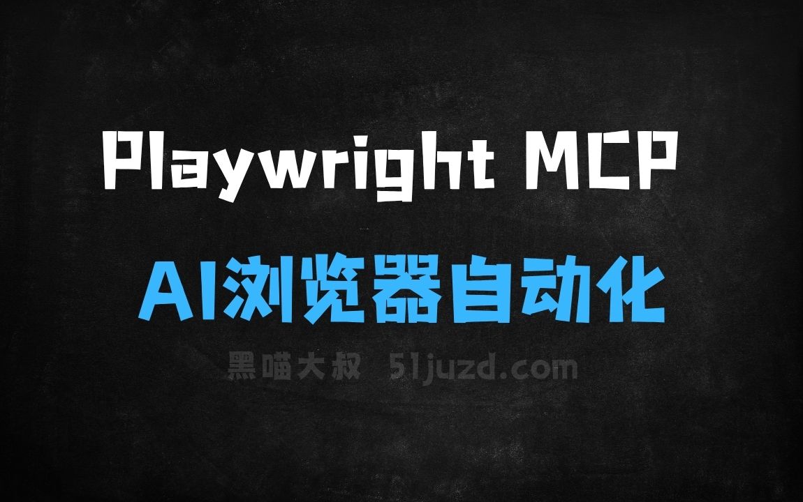 ﻿PlaywrightMCP–微软推出的AI浏览器自动化工具 - AI办公工具