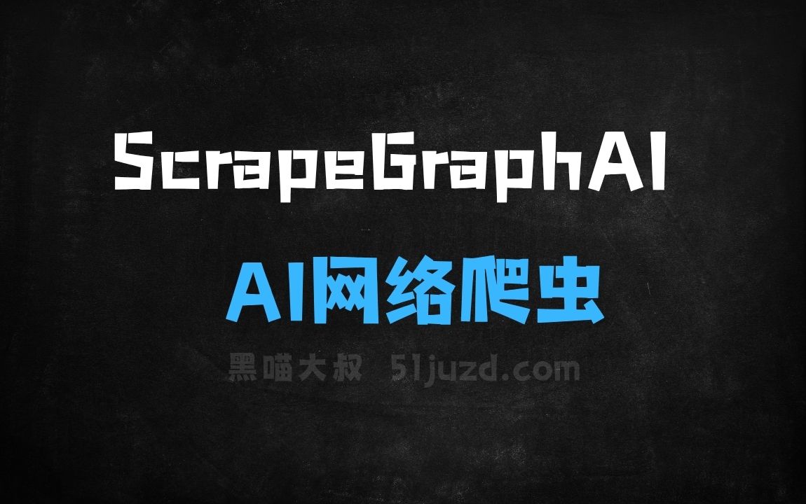 ﻿ScrapeGraphAI–AI网络爬虫工具，自动分析目标网页结构提取关键数据 - AI办公工具