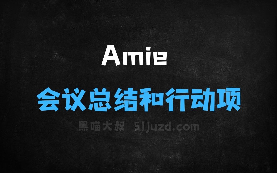﻿Amie–AI会议工具，快速生成会议总结和行动项 - AI办公工具