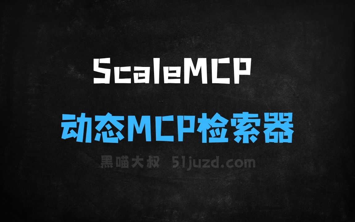 ﻿ScaleMCP–普华永道推出的动态MCP工具检索器 - AI办公工具