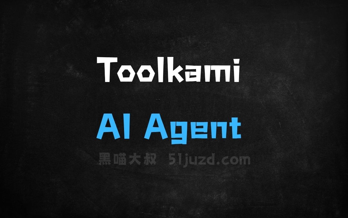 ﻿Toolkami–开源AIAgent框架，七种核心工具支持运行 - AI办公工具
