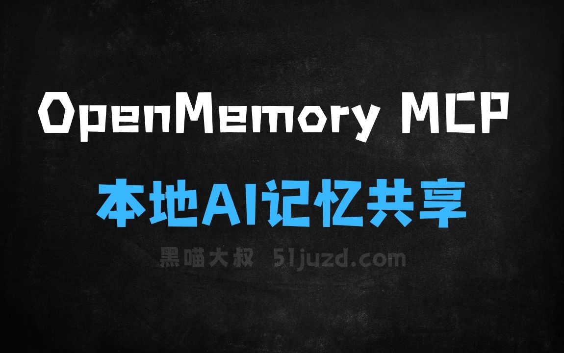 ﻿OpenMemoryMCP–基于MCP协议的本地AI记忆共享工具 - AI办公工具