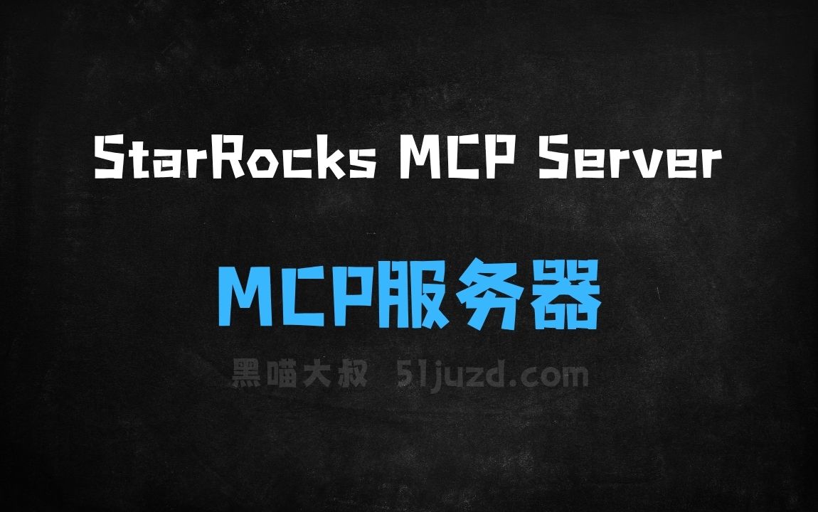 ﻿StarRocksMCPServer–StarRocks推出的MCP服务器工具 - AI办公工具