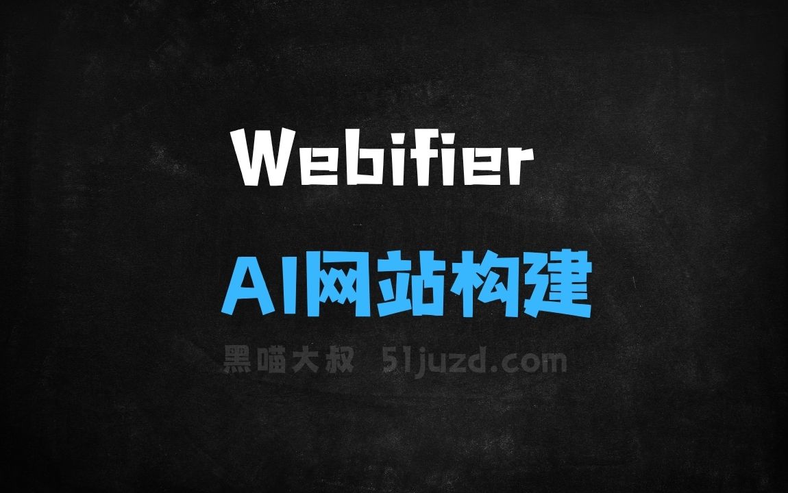 ﻿Webifier–AI网站构建工具，文本提示生成完整落地页 - AI办公工具