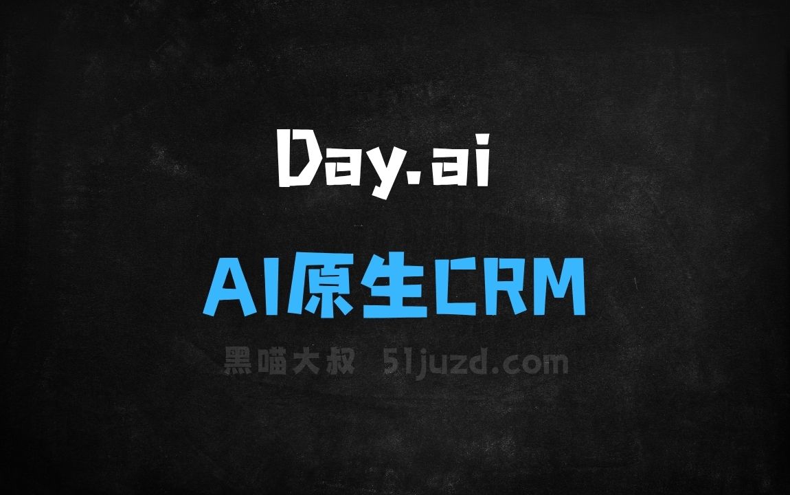 ﻿Day.ai–AI原生CRM工具，自动提取客户信息创建CRM系统 - AI办公工具